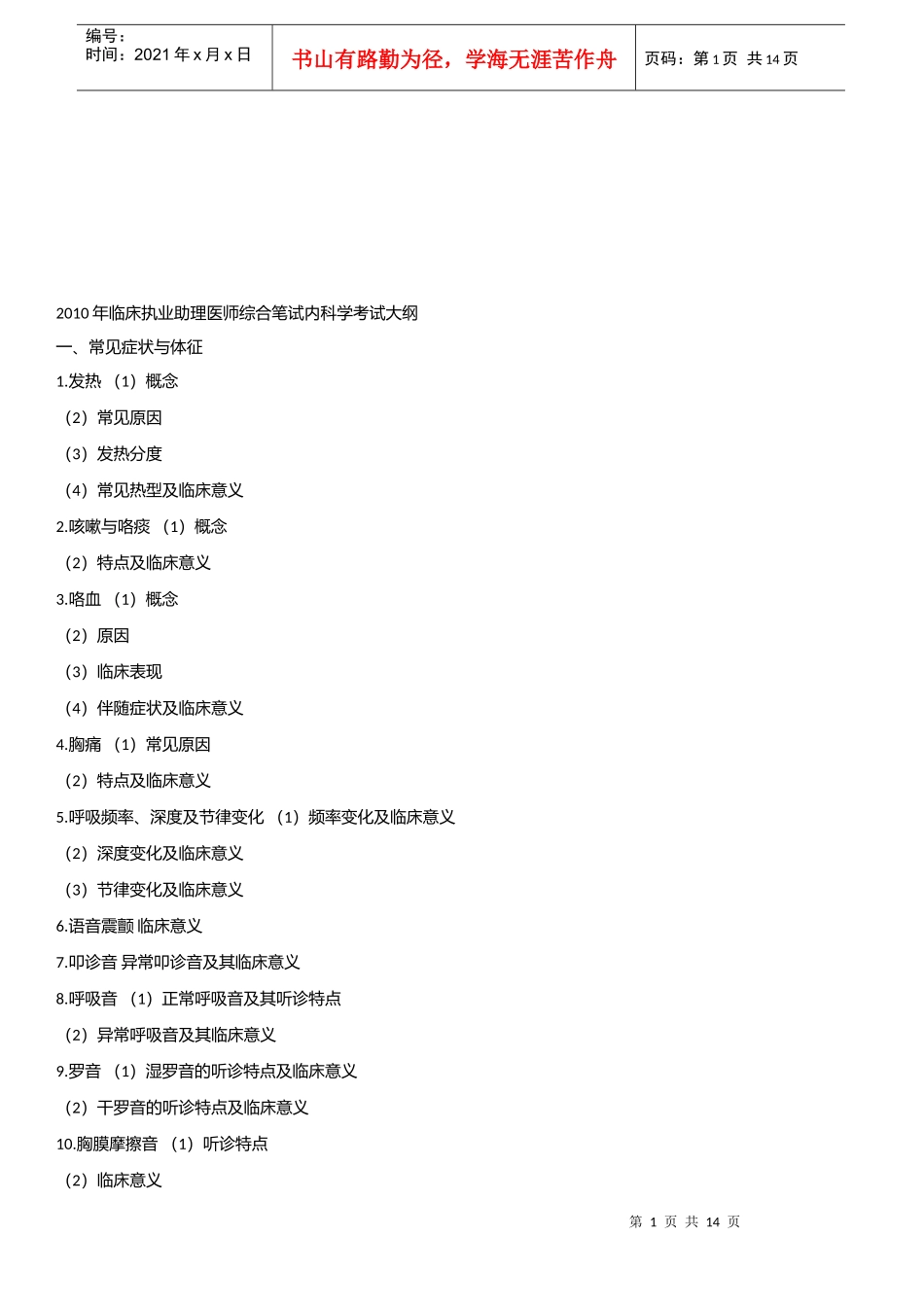 临床执业助理医师综合笔试内科学考试大纲_第1页