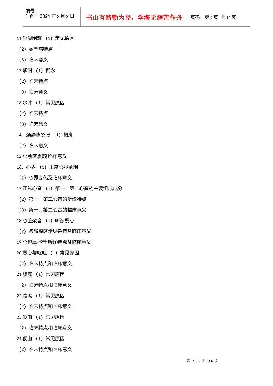 临床执业助理医师综合笔试内科学考试大纲_第2页