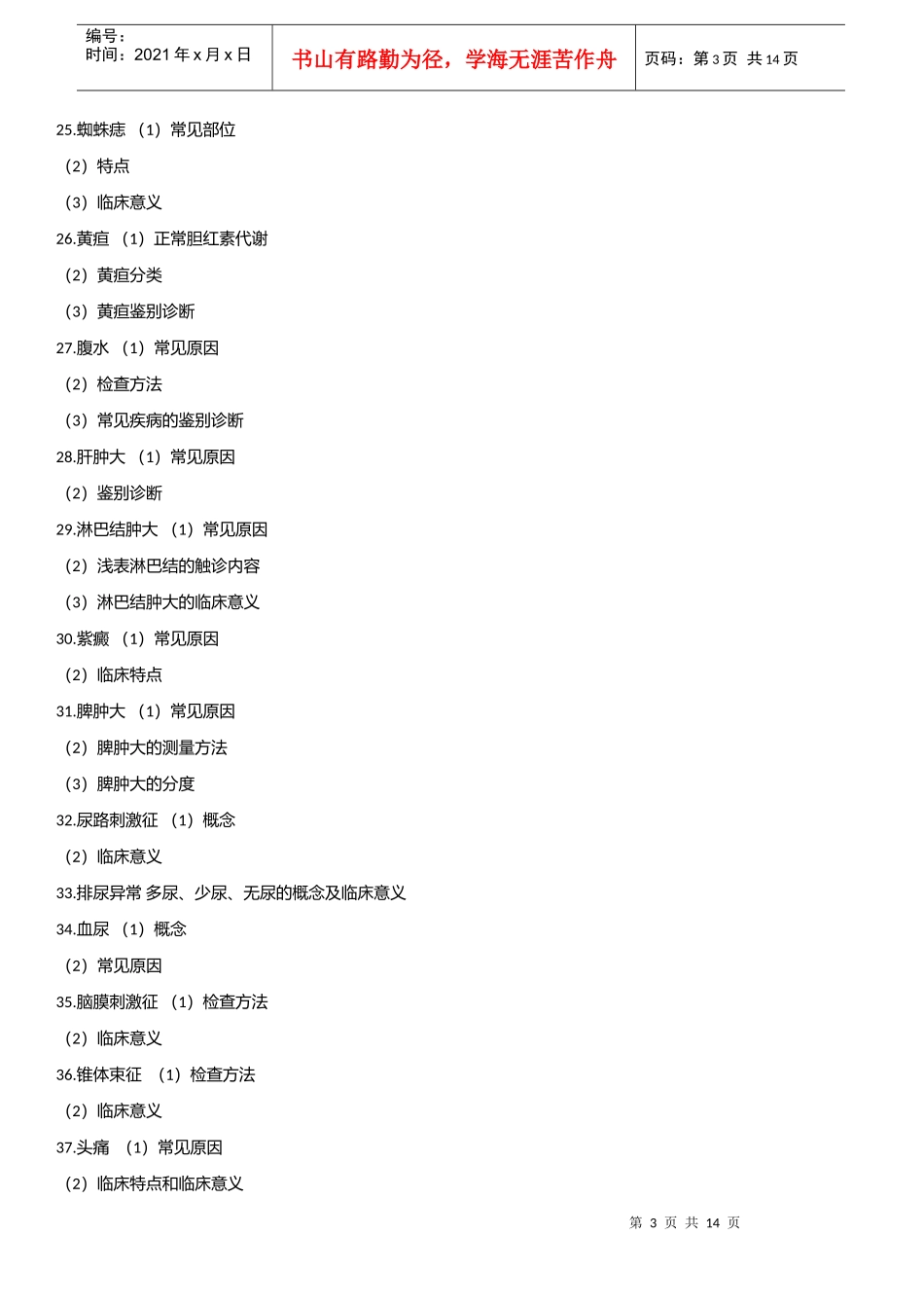 临床执业助理医师综合笔试内科学考试大纲_第3页