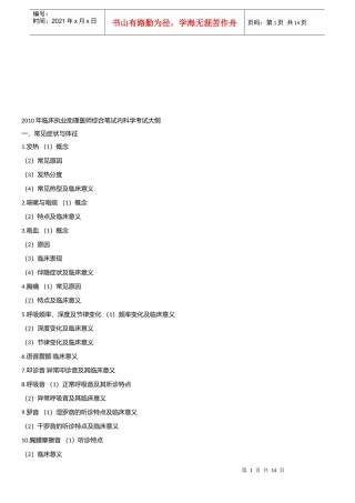 临床执业助理医师综合笔试内科学考试大纲