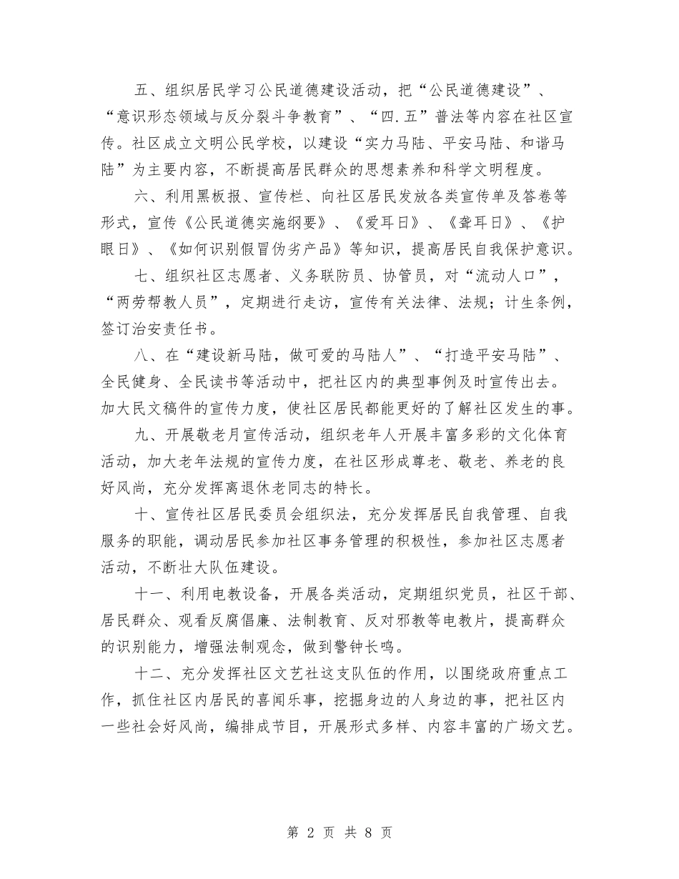 2024社区宣传工作计划范本与2024社区居委会工作计划汇编_第2页