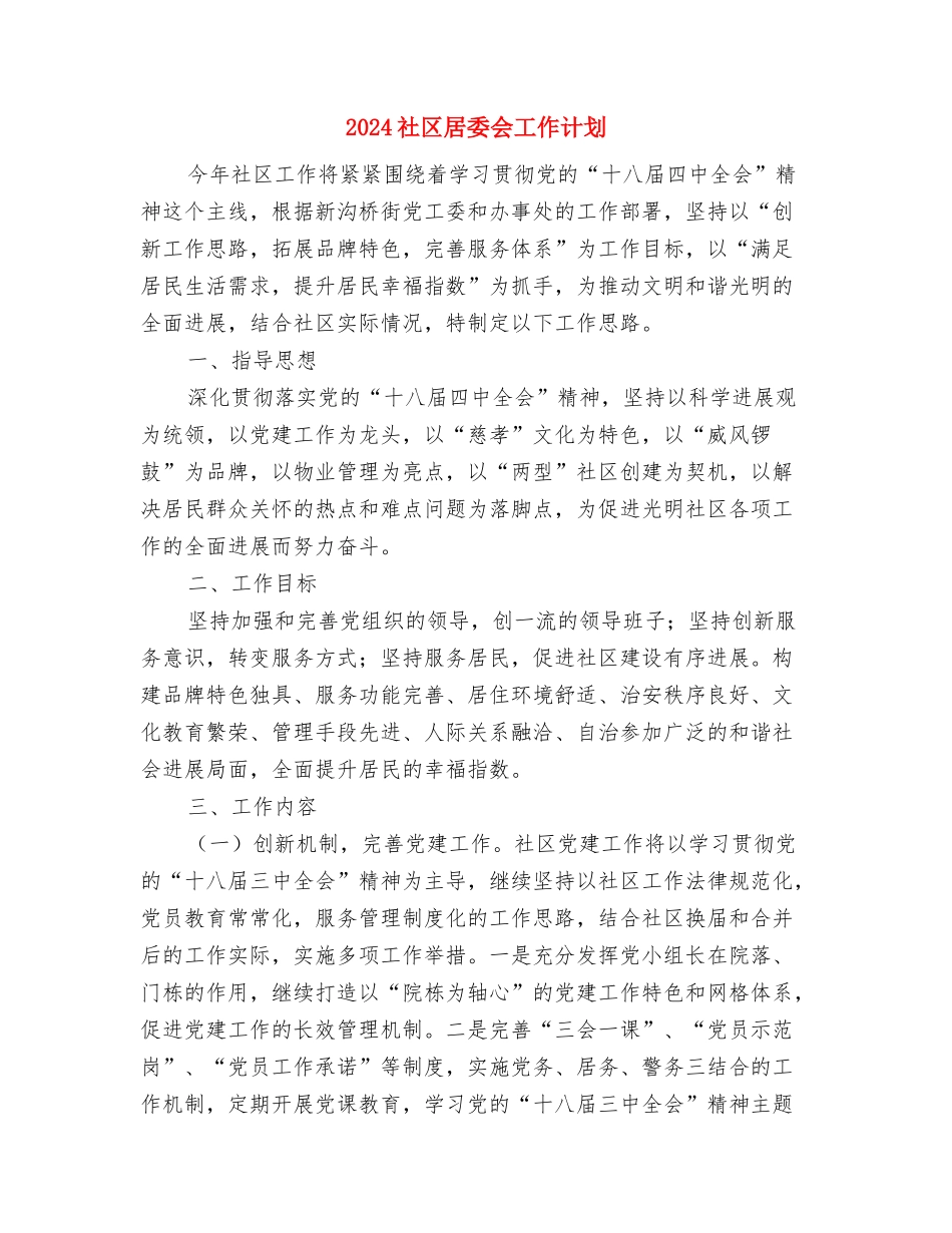 2024社区宣传工作计划范本与2024社区居委会工作计划汇编_第3页