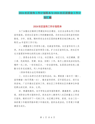2024社区宣传工作计划范本与2024社区居委会工作计划汇编