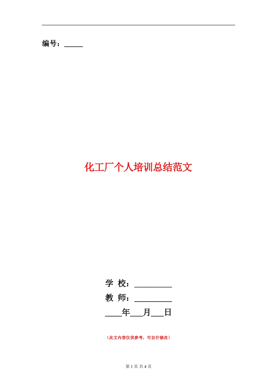 化工厂个人培训总结范文_第1页