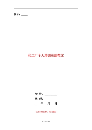 化工厂个人培训总结范文