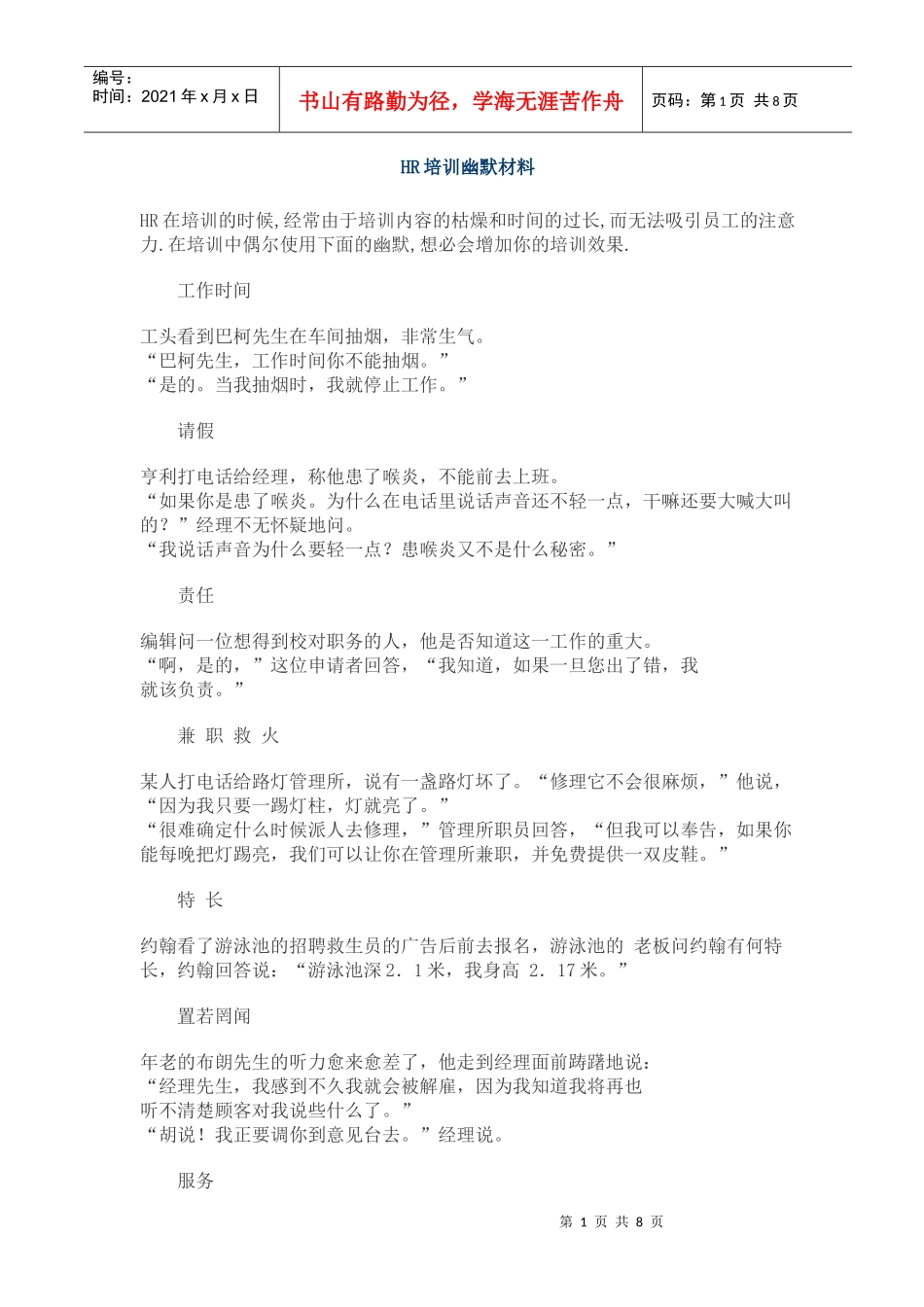 人力资源-2022HR培训幽默材料_第1页