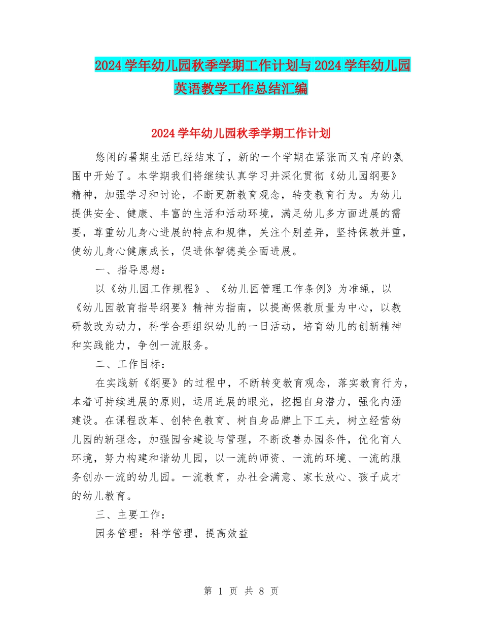 2017学年幼儿园秋季学期工作计划与2017学年幼儿园英语教学工作总结汇编_第1页