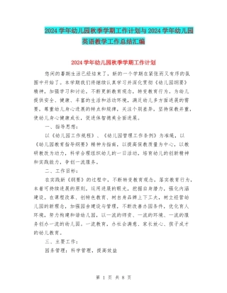 2017学年幼儿园秋季学期工作计划与2017学年幼儿园英语教学工作总结汇编