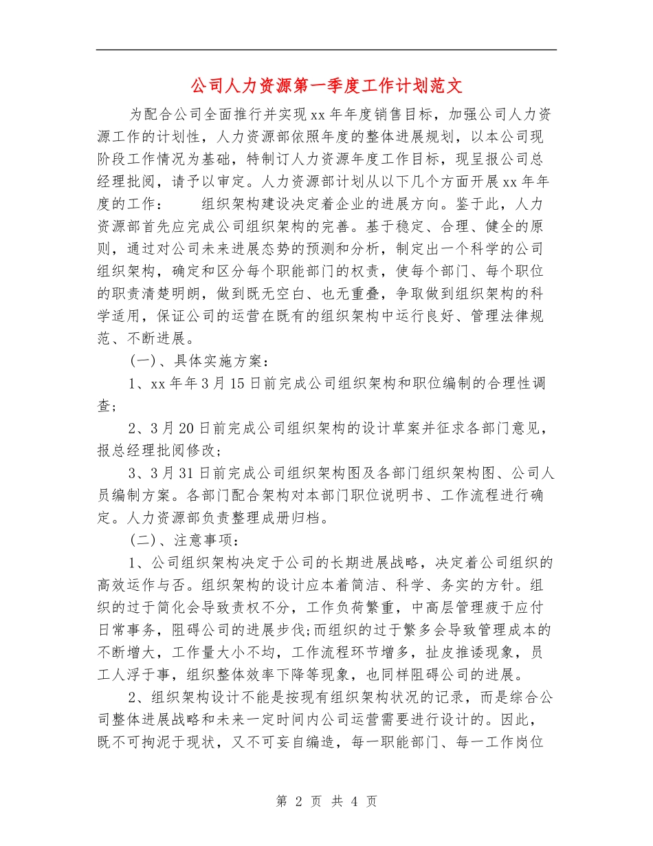 公司人力资源第一季度工作计划范文_第2页