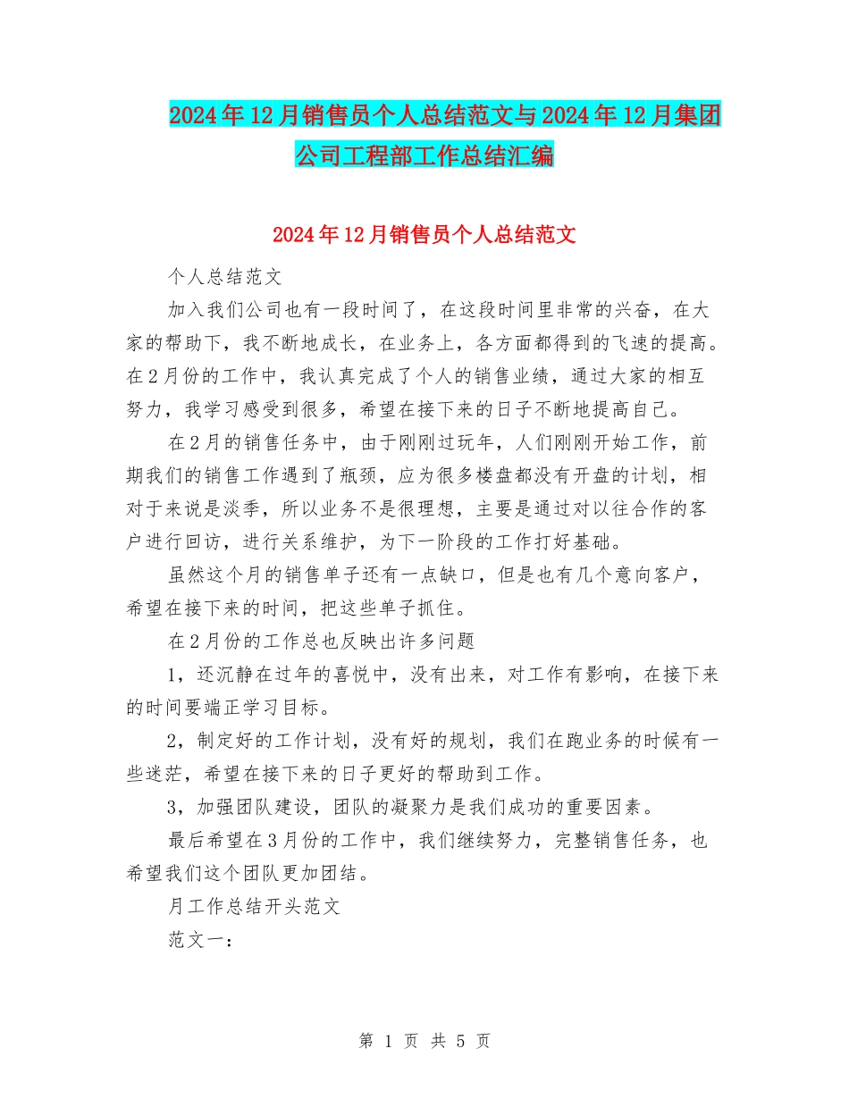 2024年12月销售员个人总结范文与2024年12月集团公司工程部工作总结汇编_第1页
