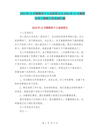 2024年12月销售员个人总结范文与2024年12月集团公司工程部工作总结汇编