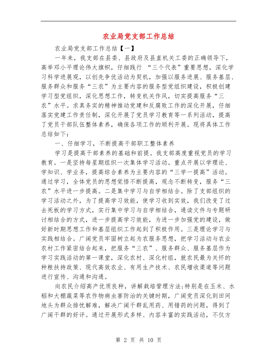 农业局党支部工作总结_第2页