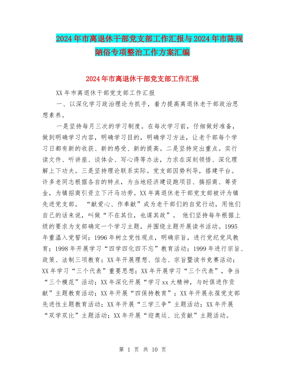2024年市离退休干部党支部工作汇报与2024年市陈规陋俗专项整治工作方案汇编_第1页