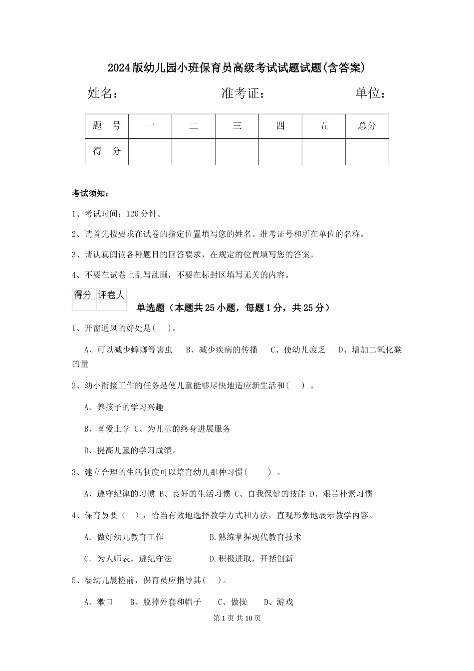 2024版幼儿园小班保育员高级考试试题试题(含答案)_第1页
