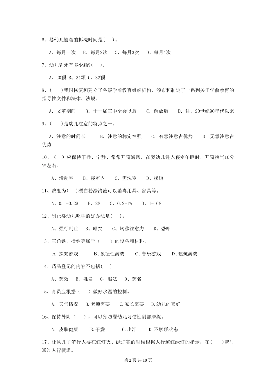 2024版幼儿园小班保育员高级考试试题试题(含答案)_第2页