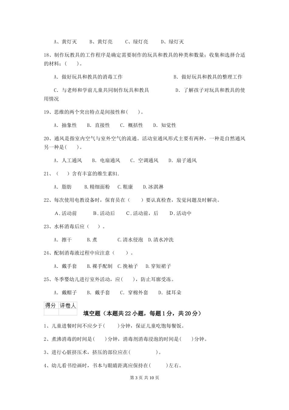 2024版幼儿园小班保育员高级考试试题试题(含答案)_第3页