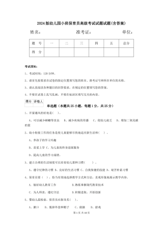 2024版幼儿园小班保育员高级考试试题试题(含答案)