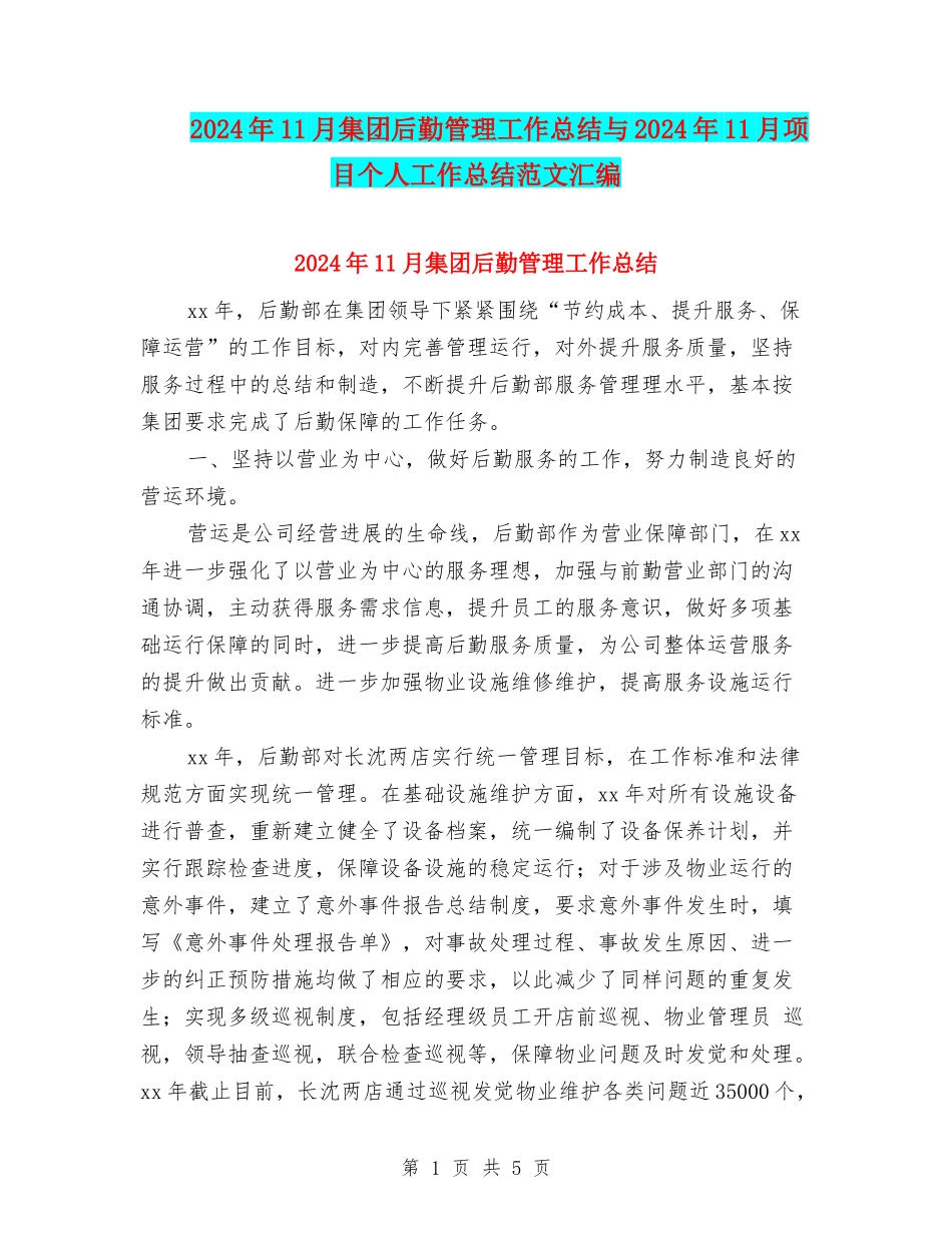 2024年11月集团后勤管理工作总结与2024年11月项目个人工作总结范文汇编_第1页