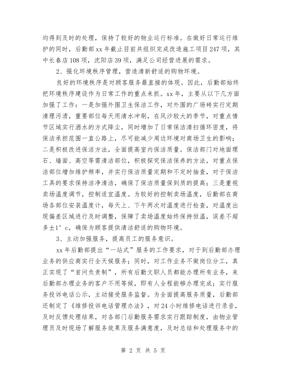 2024年11月集团后勤管理工作总结与2024年11月项目个人工作总结范文汇编_第2页