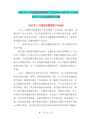 2024年11月集团后勤管理工作总结与2024年11月项目个人工作总结范文汇编