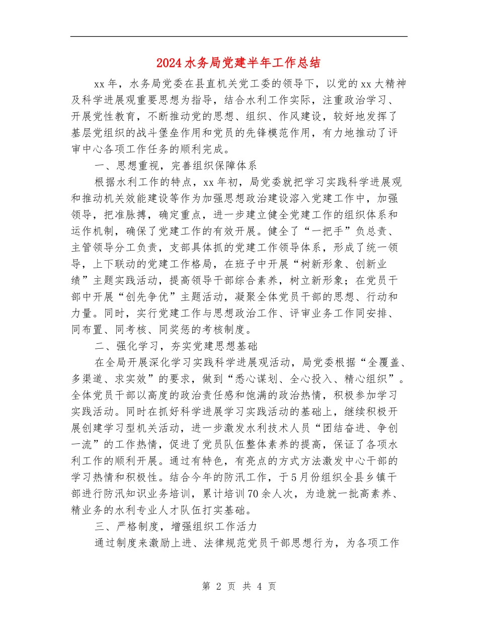 2024水务局党建半年工作总结_第2页