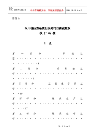 四川省经委系统行政处罚自由裁量权