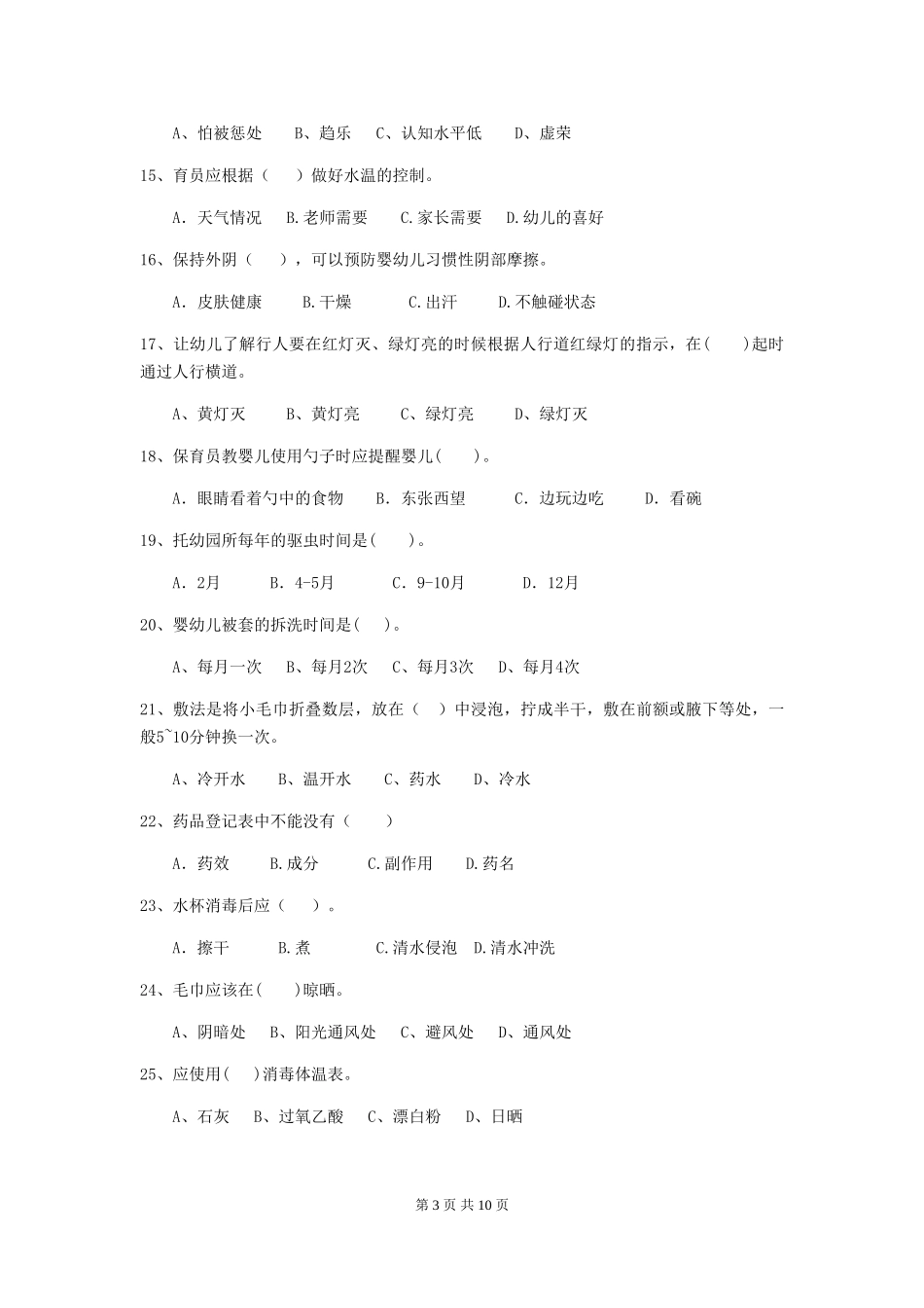 2024-2024年度幼儿园保育员三级考试试卷及答案_第3页