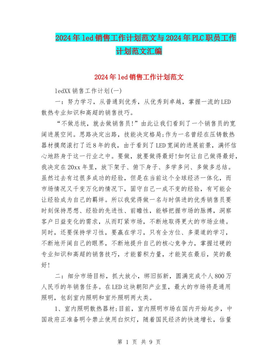 2024年led销售工作计划范文与2024年PLC职员工作计划范文汇编_第1页
