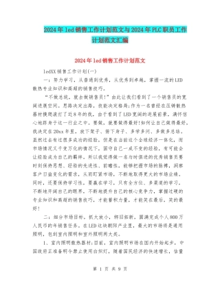 2024年led销售工作计划范文与2024年PLC职员工作计划范文汇编