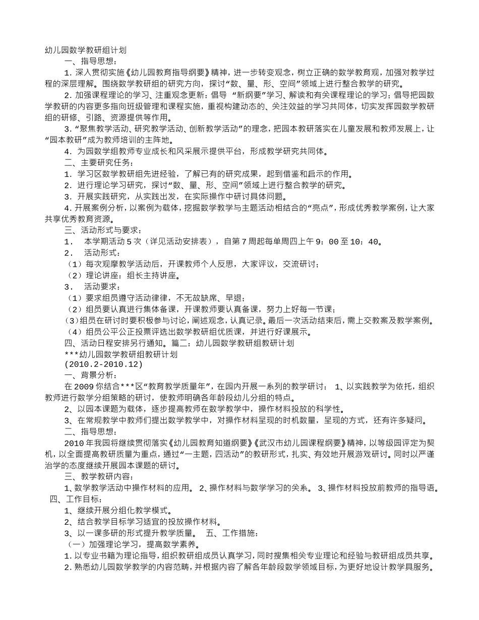 幼儿园数学教研工作计划(DOC8页)_第1页