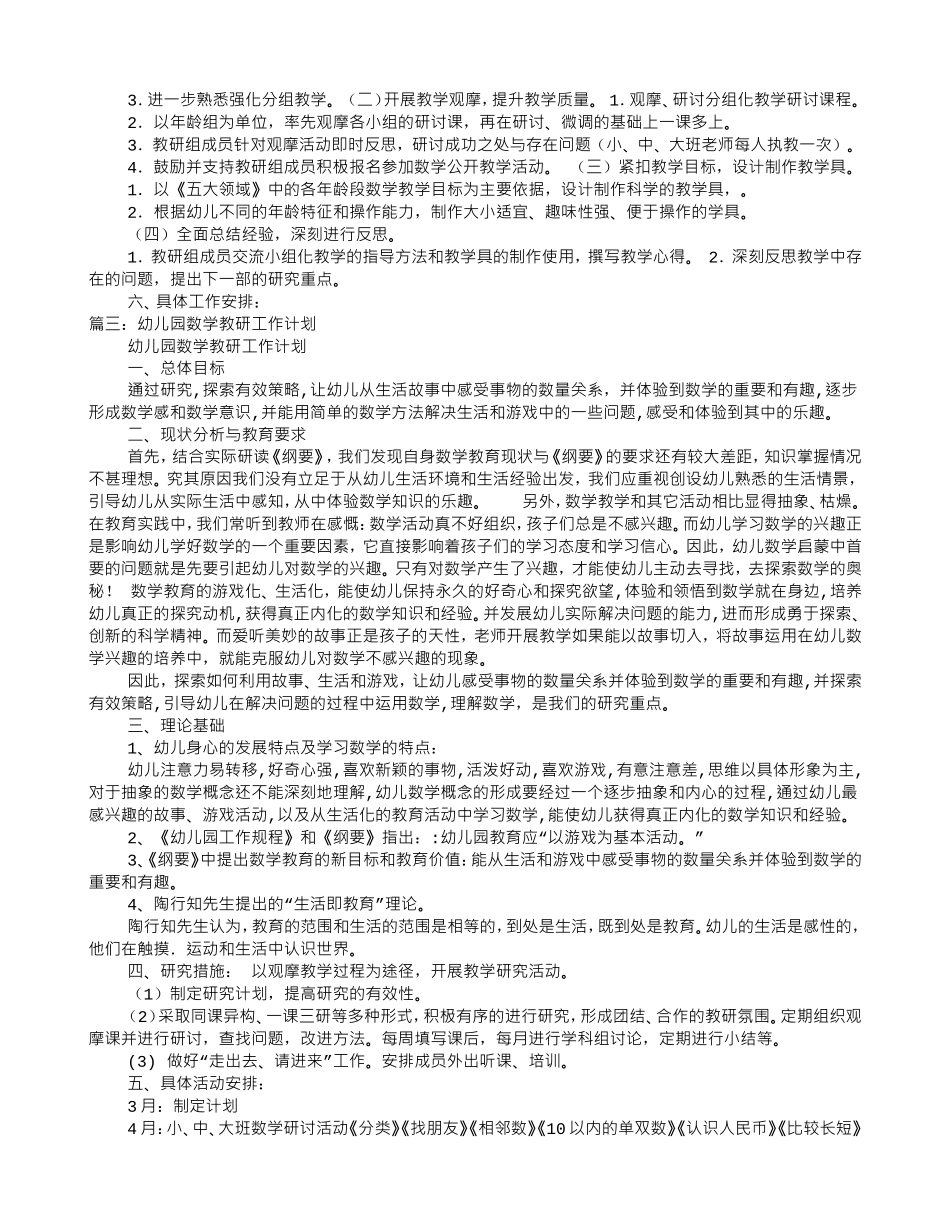 幼儿园数学教研工作计划(DOC8页)_第2页