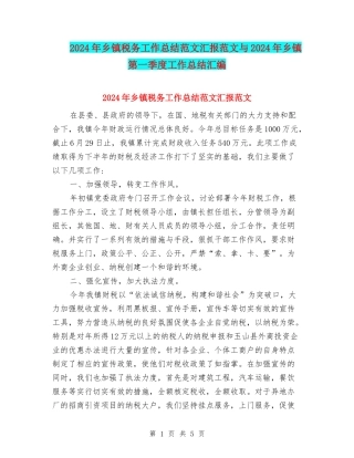 2024年乡镇税务工作总结范文汇报范文与2024年乡镇第一季度工作总结汇编