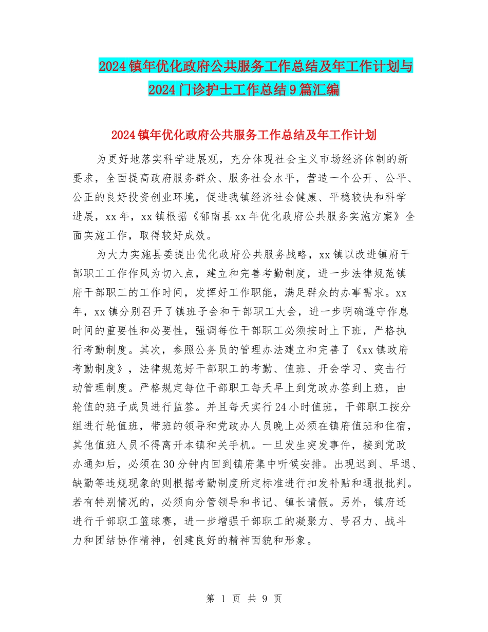 2024镇年优化政府公共服务工作总结及年工作计划与2024门诊护士工作总结9篇汇编_第1页
