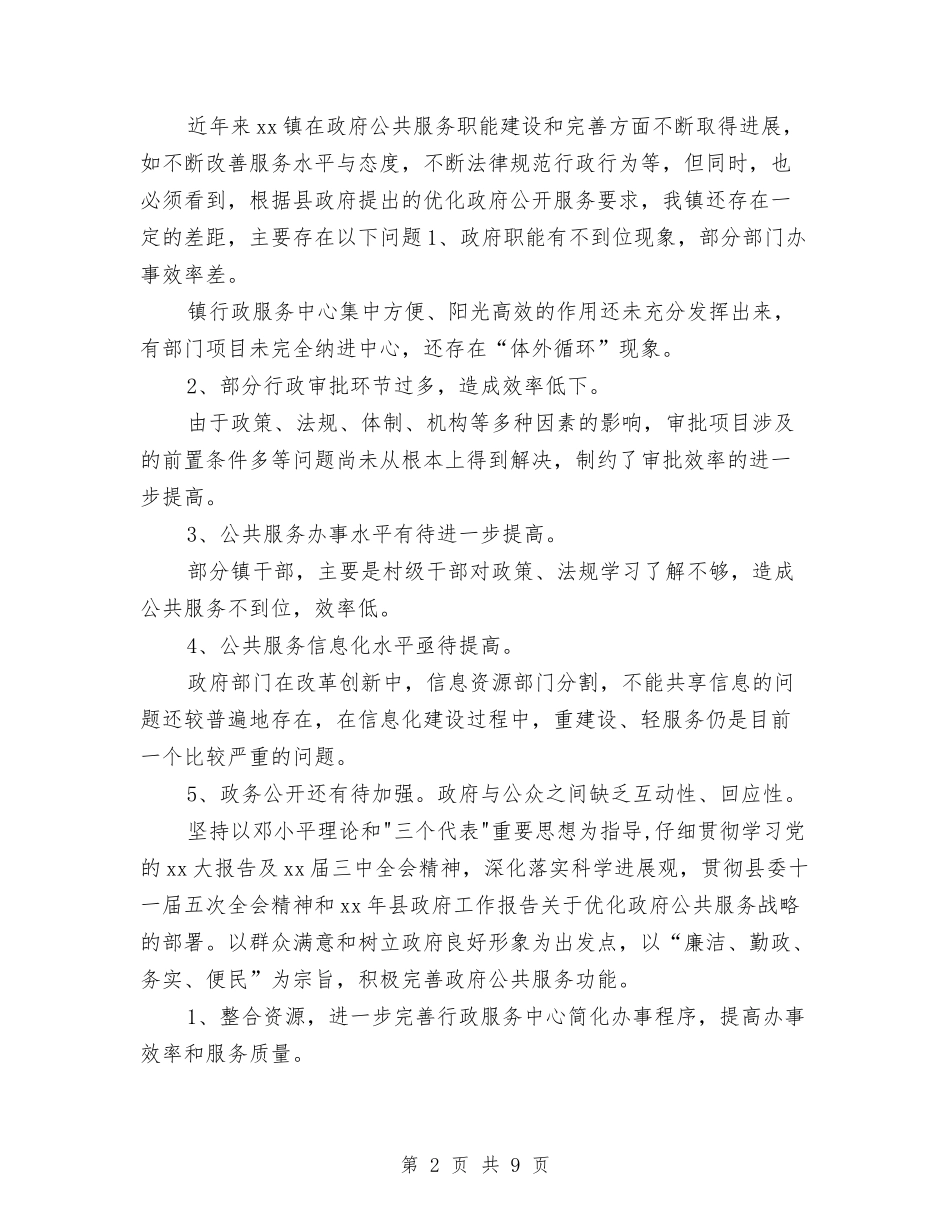 2024镇年优化政府公共服务工作总结及年工作计划与2024门诊护士工作总结9篇汇编_第2页