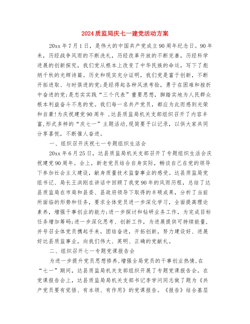 2024质检部工作计划与2024质监局庆七一建党活动方案汇编_第3页