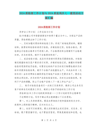 2024质检部工作计划与2024质监局庆七一建党活动方案汇编