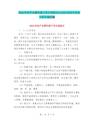 2024年生产主管年度工作计划范文与2024年生产安全工作计划汇编