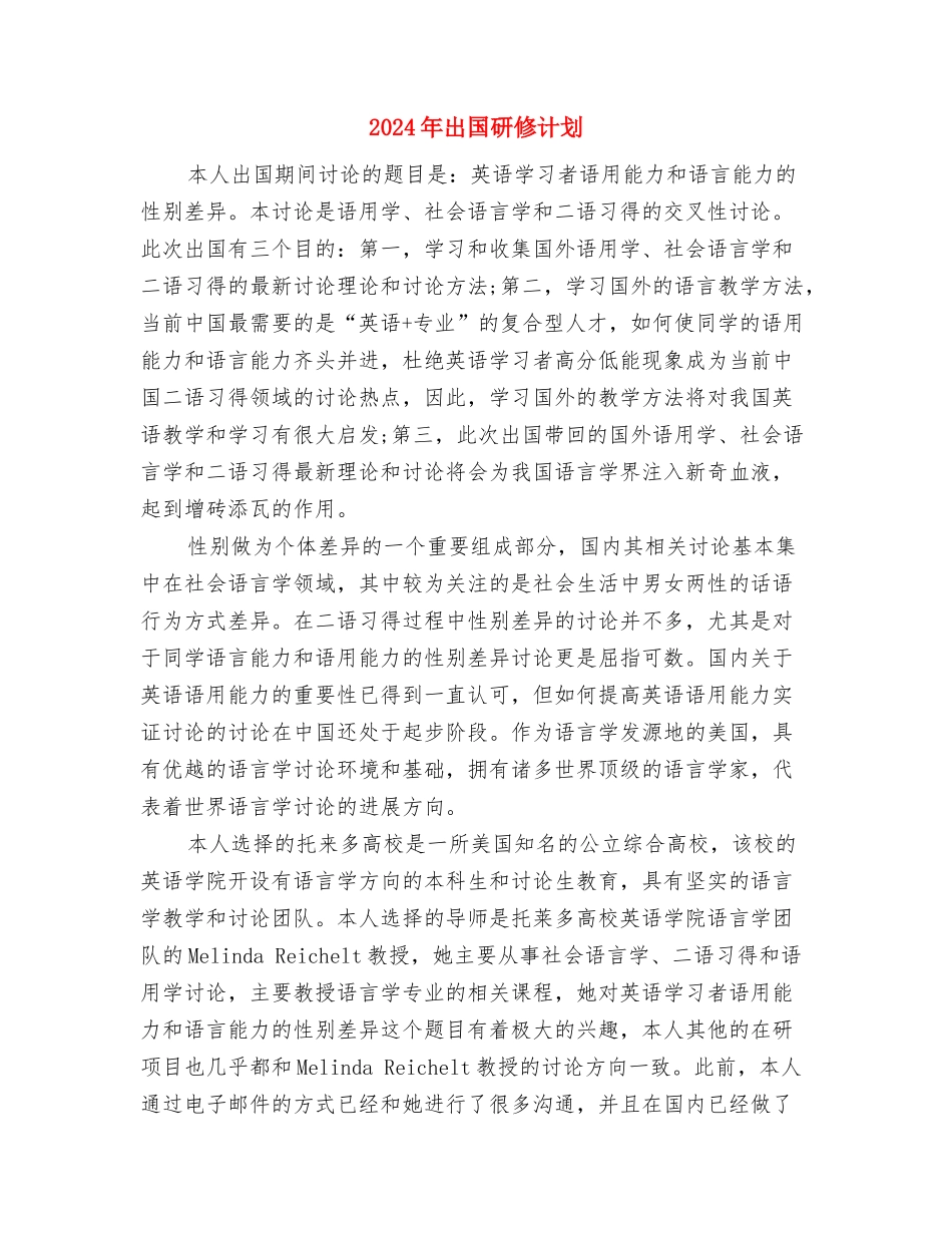 2024年出国研修计划与2024年出国研修计划1汇编_第3页