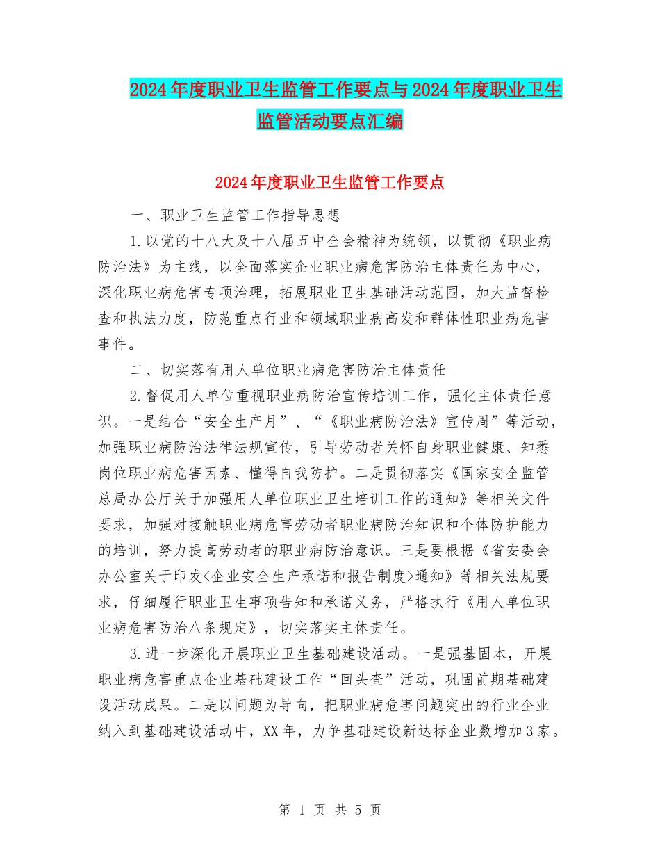 2024年度职业卫生监管工作要点与2024年度职业卫生监管活动要点汇编_第1页