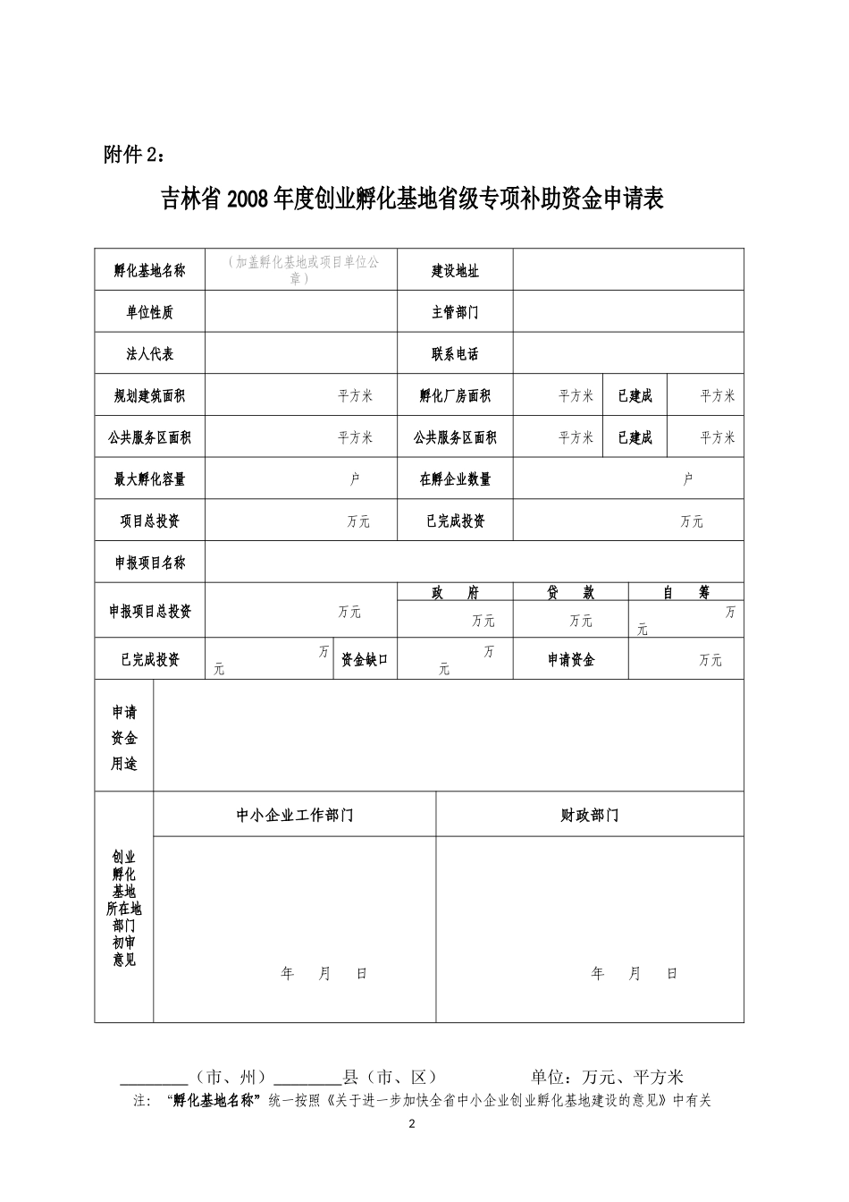 吉林省创业孵化基地省级专项资金_第2页