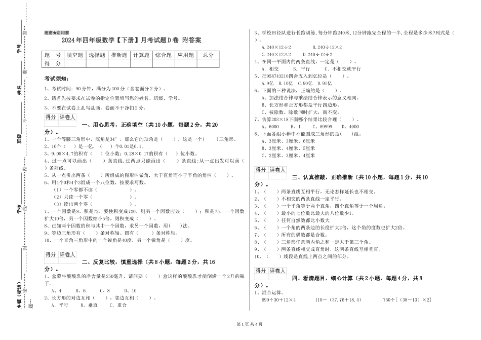 2024年四年级数学月考试题D卷-附答案_第1页