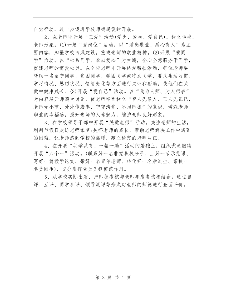 2024年2月师德教育工作计划_第3页