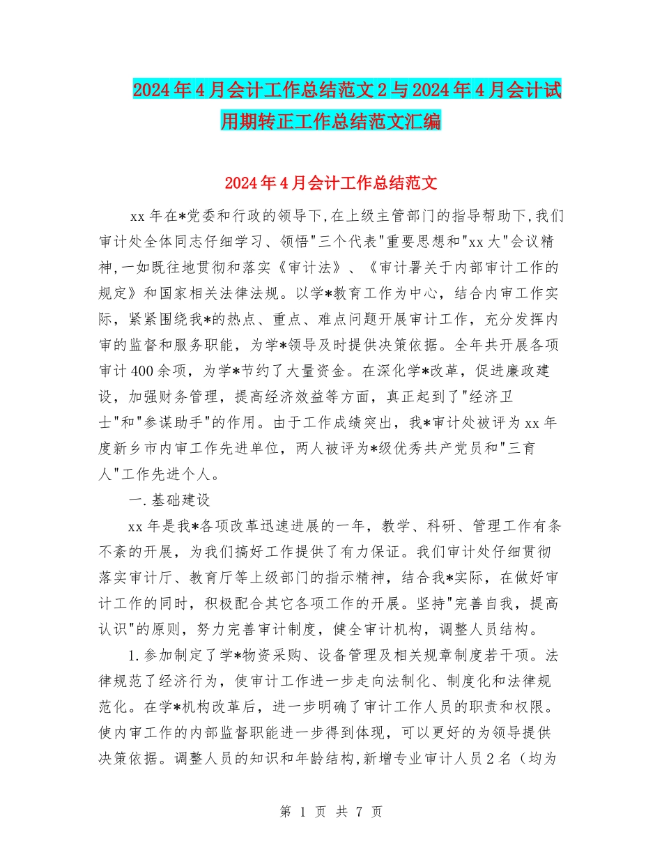 2024年4月会计工作总结范文2与2024年4月会计试用期转正工作总结范文汇编_第1页