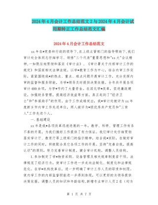 2024年4月会计工作总结范文2与2024年4月会计试用期转正工作总结范文汇编