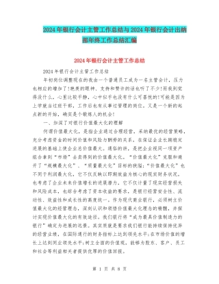 2024年银行会计主管工作总结与2024年银行会计出纳部年终工作总结汇编
