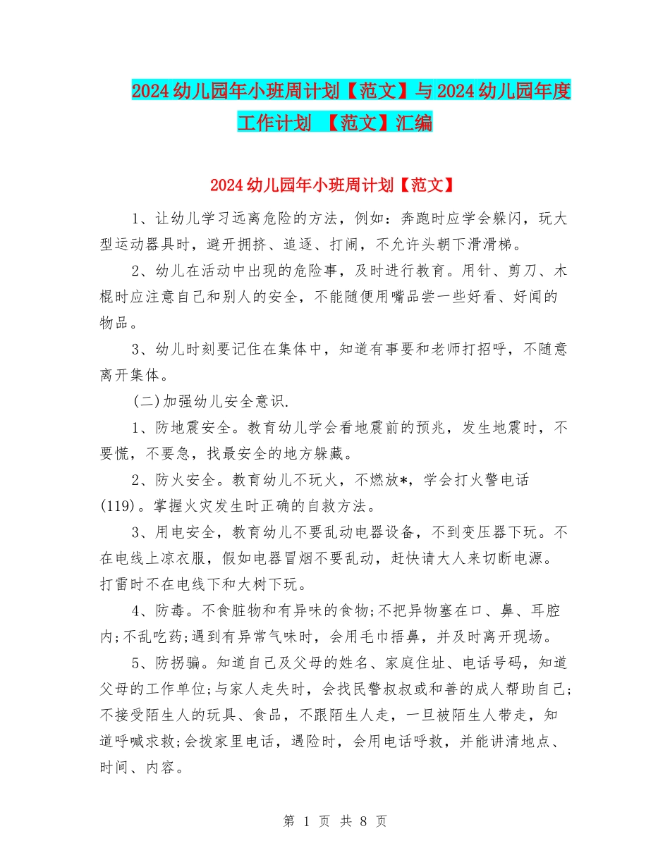 2024幼儿园年小班周计划与2024幼儿园年度工作计划-【范文】汇编_第1页