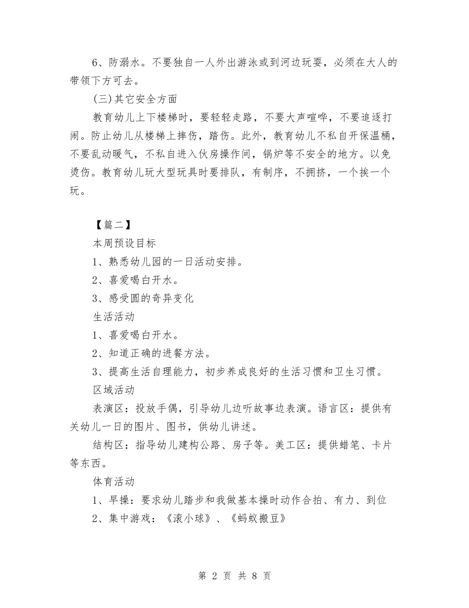 2024幼儿园年小班周计划与2024幼儿园年度工作计划-【范文】汇编_第2页