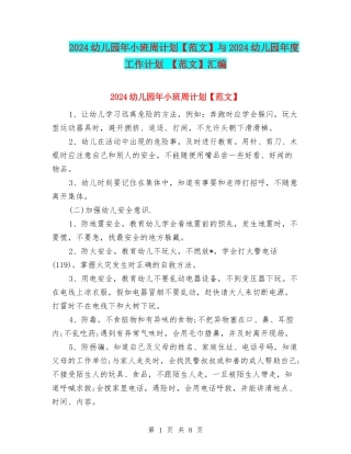 2024幼儿园年小班周计划与2024幼儿园年度工作计划-【范文】汇编