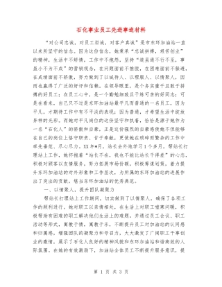 石化事业员工先进事迹材料