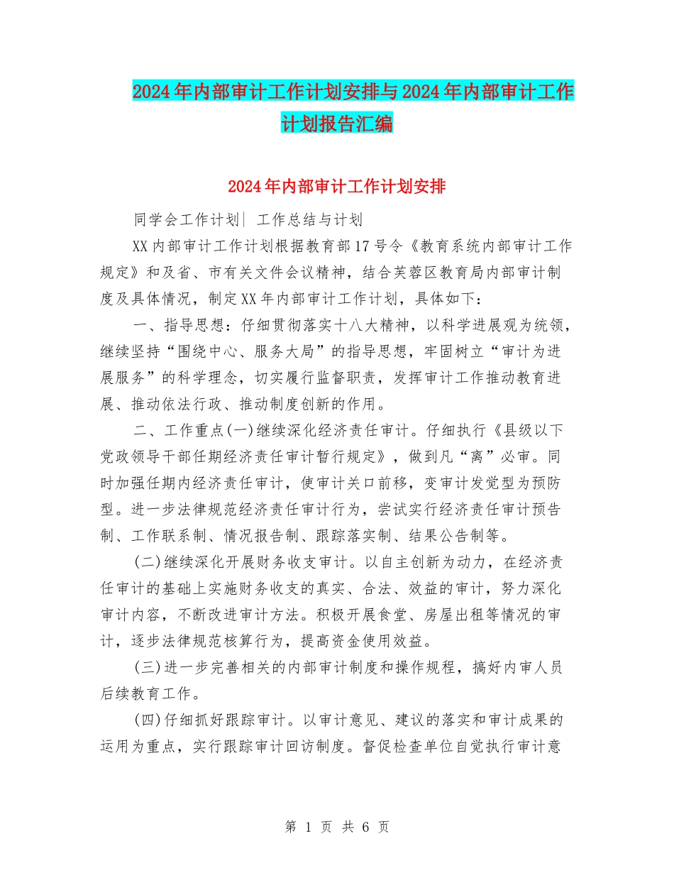 2024年内部审计工作计划安排与2024年内部审计工作计划报告汇编_第1页